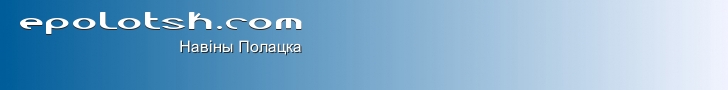 ПОЛОЦК. НОВОПОЛОЦК - Карта, Гостиницы, Погода в Полоцке, Расписание движения в Полоцке, ПГУ